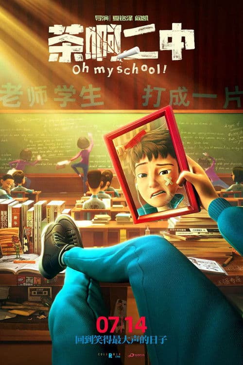 茶啊二中 (2023)