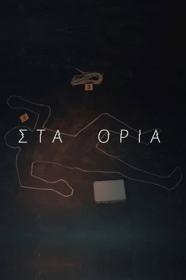 Στα Όρια