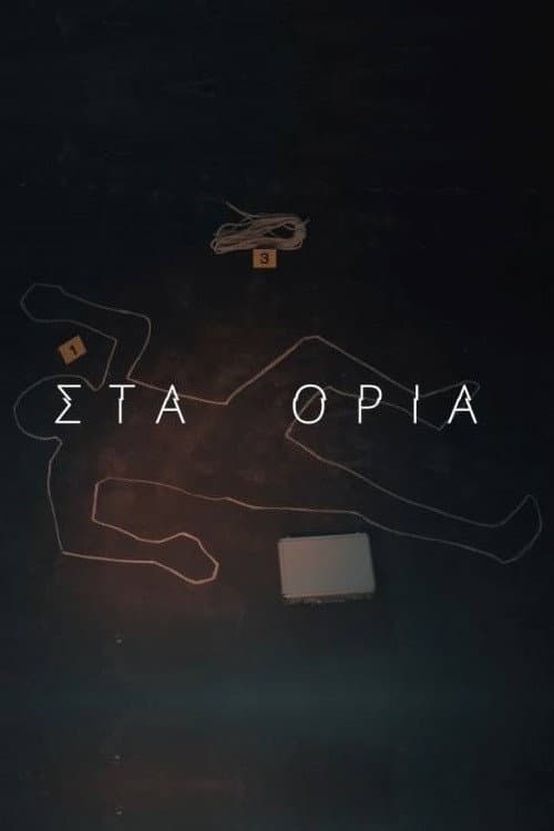 Στα Όρια (2023)