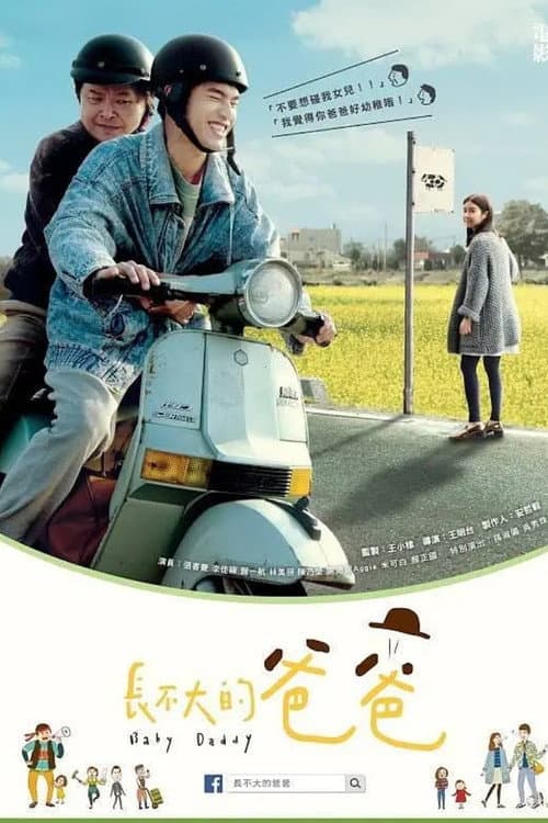 长不大的爸爸 (2015)