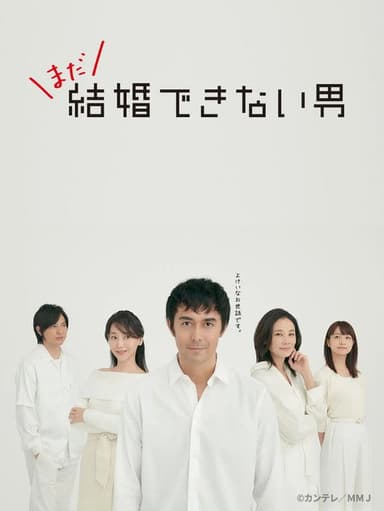 まだ結婚できない男