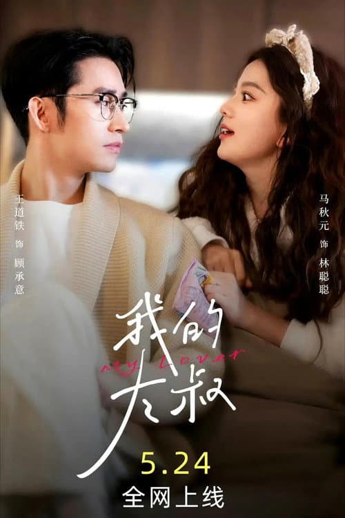 我的大叔 (2024)