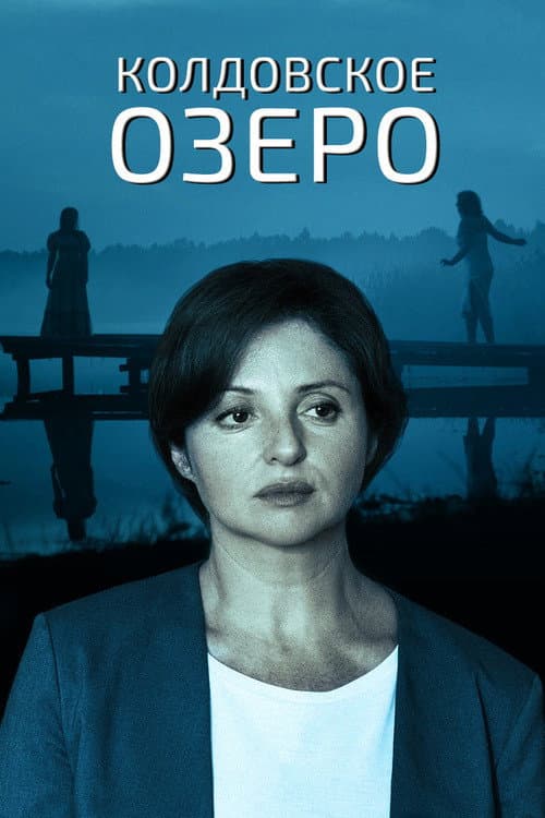 Колдовское озеро (2018)