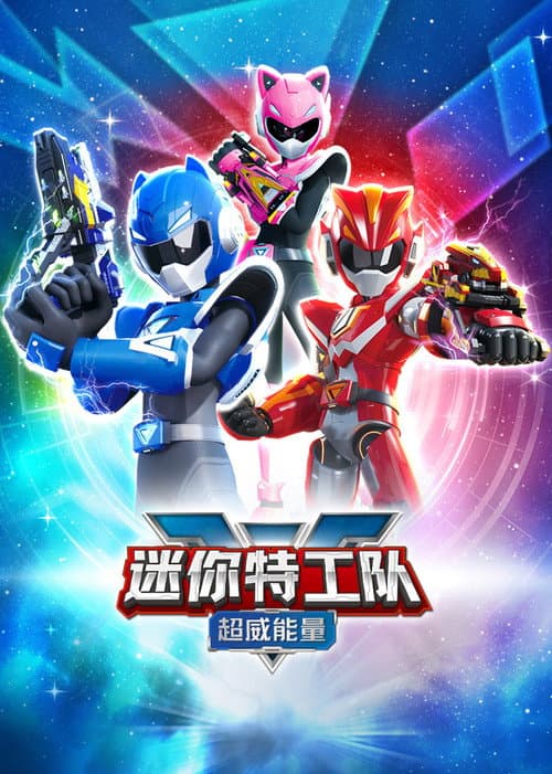 迷你特工队之超威能量 (2023)