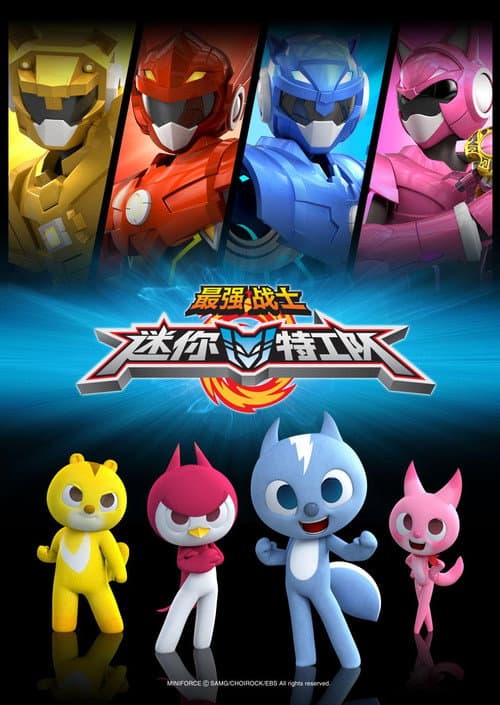 最强战士之迷你特工队 (2014)