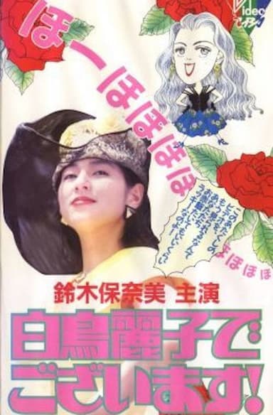 白鳥麗子でございます！