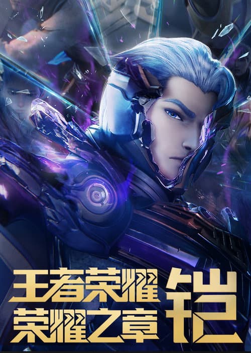 王者荣耀：荣耀之章命运篇 (2025)