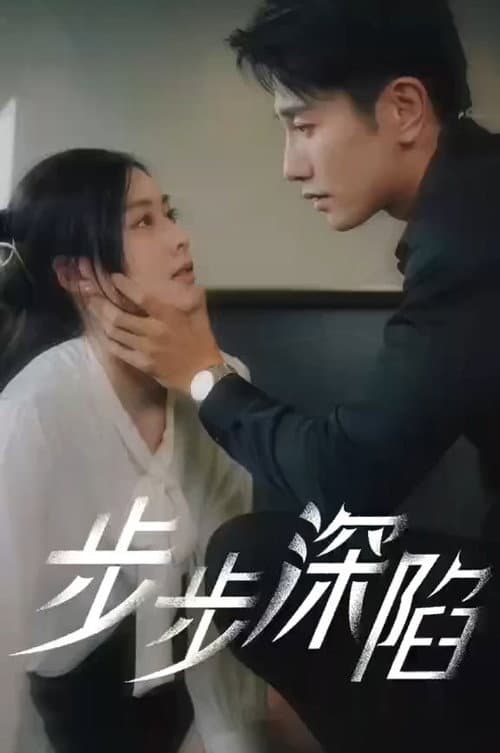 步步深陷 (2023)