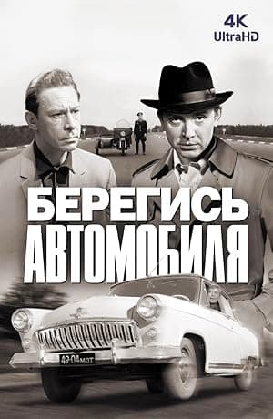Watch Out for the Automobile (1966)